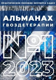 Обложка книги «Альманах Гвоздетерапии, №1-2023» — Алексей Сергеевич Семушев
