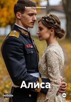 Обложка книги «Алиса» — Елена Петровна Артамонова
