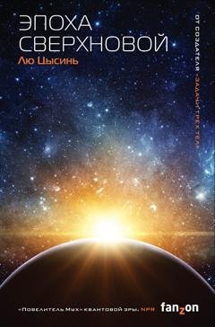 Обложка книги «Эпоха сверхновой» — Лю Цысинь