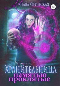 Обложка книги «Хранительница. Памятью проклятые» — Купава Огинская