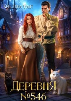 Обложка книги «Деревня 546» — Кристина Фант