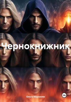 Обложка книги «Чернокнижник» — Ольга Юрьевна Морозова