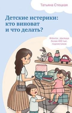 Обложка книги «Детские истерики: кто виноват и что делать?» — Татьяна Стецкая
