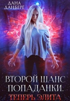 Обложка книги «Второй шанс попаданки. Теперь элита» — Дана Данберг