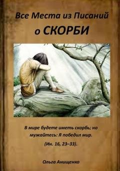 Обложка книги «Все места из Писаний о Скорби» — Ольга Анатольевна Анищенко