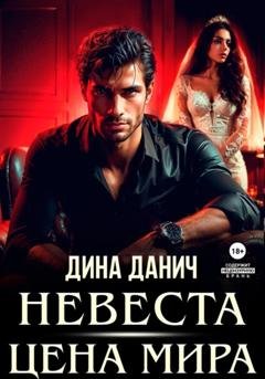 Обложка книги «Невеста. Цена мира» — Дина Данич