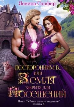 Обложка книги «Посторонним В, или Земля закрыта для посещений» — Ясмина Сапфир