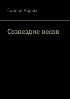 Обложка книги «Созвездие весов» — Сандра Абрам