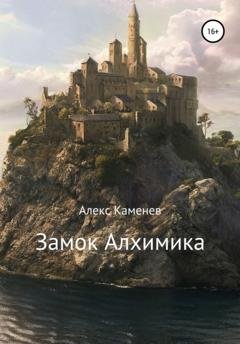 Обложка книги «Замок Алхимика» — Алекс Каменев