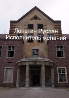 Обложка книги «Исполнитель желаний» — Руслан Лопатин