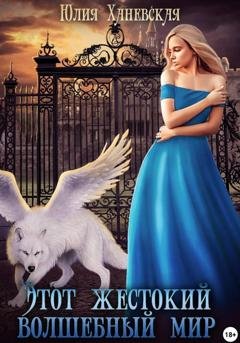 Обложка книги «Этот жестокий волшебный мир. Книга 2» — Юлия Сергеевна Ханевская