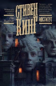 Обложка книги «Институт» — Стивен Кинг