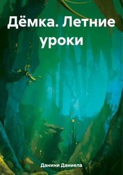 Обложка книги «Дёмка. Летние уроки» — Даниела Данини