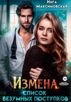 Обложка книги «Измена. Список безумных поступков» — Инга Максимовская