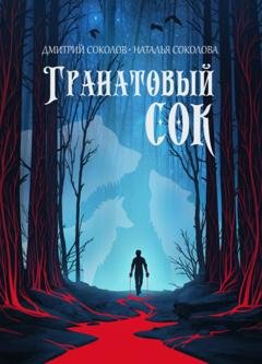 Обложка книги «Гранатовый сок» — Дмитрий Соколов