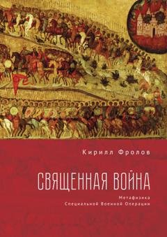 Обложка книги «Священная Война» — Кирилл Фролов