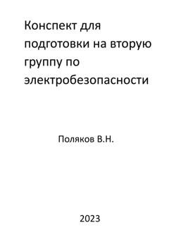 Обложка книги «Конспект для подготовки на вторую группу по электробезопасности» — Валерий Николаевич Поляков