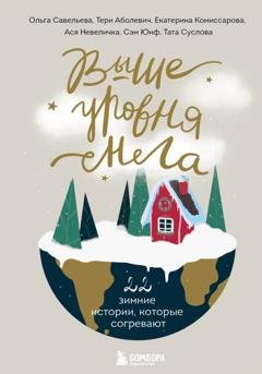Обложка книги «Выше уровня снега. 22 зимние истории, которые согревают» — Ольга Савельева