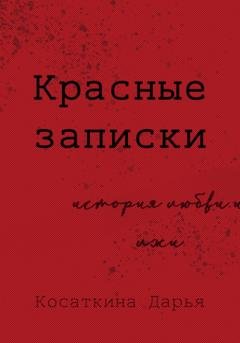 Обложка книги «Красные записки» — Дарья Дмитриевна Косаткина
