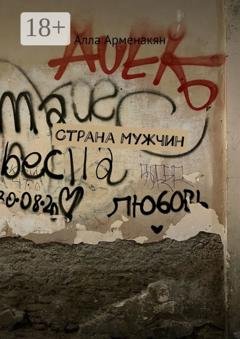 Обложка книги «Страна мужчин» — Алла Арменакян