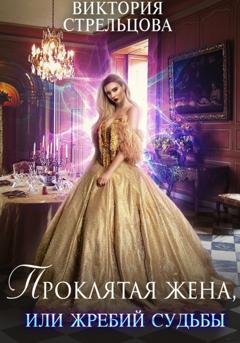 Обложка книги «Проклятая жена, или Жребий судьбы» — Виктория Стрельцова