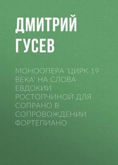 Обложка книги «Моноопера 'Цирк 19 века' на слова Евдокии Ростопчиной для сопрано в сопровождении фортепиано» — Дмитрий Гусев