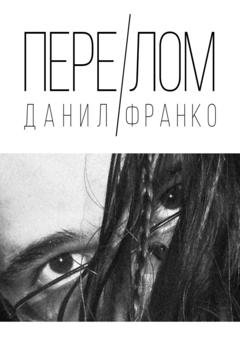 Обложка книги «Перелом» — Данил Франк
