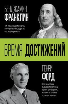 Обложка книги «Время достижений» — Генри Форд