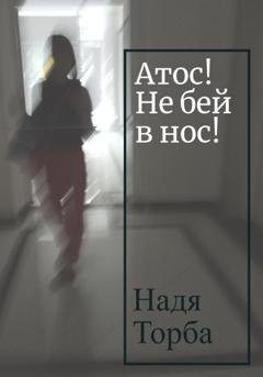 Обложка книги «Атос! Не бей в нос!» — Надя Торба