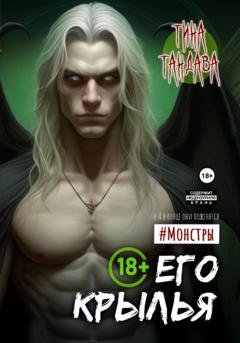 Обложка книги «Его крылья» — Тина Тандава