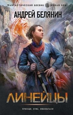 Обложка книги «Линейцы» — Андрей Белянин