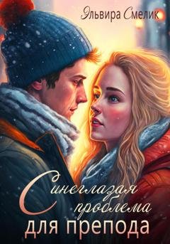 Обложка книги «Синеглазая проблема для препода» — Эльвира Смелик