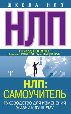 Обложка книги «НЛП: Самоучитель. Руководство для изменения жизни к лучшему» — Ричард Бэндлер
