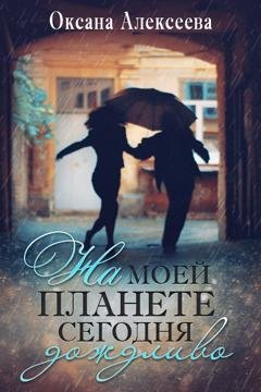 Обложка книги «На моей планете сегодня дождливо» — Оксана Алексеева