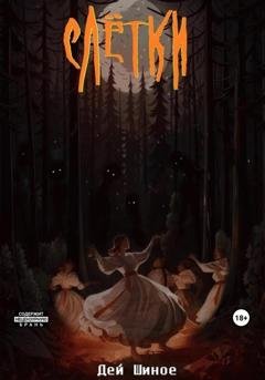 Обложка книги «Слётки» — Дей Шиное