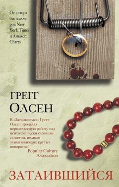 Обложка книги «Затаившийся» — Грегг Олсен