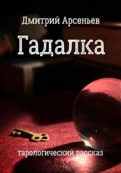 Обложка книги «Гадалка» — Дмитрий Арсеньев