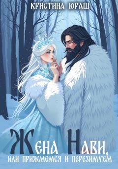 Обложка книги «Жена Нави, или прижмемся и перезимуем» — Кристина Юраш
