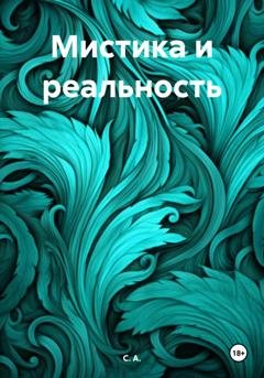 Обложка книги «Мистика и реальность» — С. А.