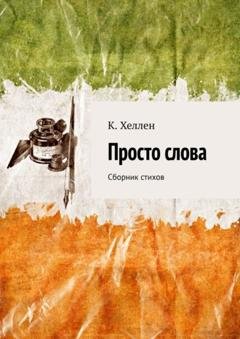 Обложка книги «Просто слова. Сборник стихов» — К. Хеллен