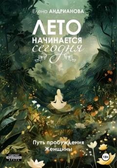 Обложка книги «Лето начинается сегодня» — Елена Андрианова