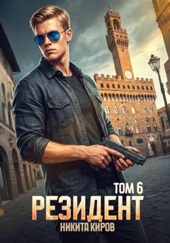Обложка книги «Резидент. Часть 6» — Никита Киров