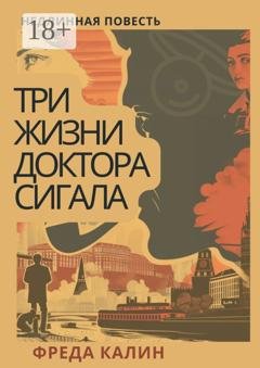Обложка книги «Три жизни доктора Сигала. Недлинная повесть» — Фреда Калин