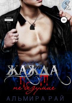 Обложка книги «Жажда – не безумие» — Альмира Рай