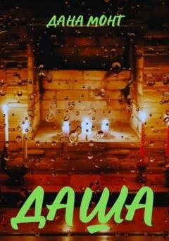 Обложка книги «Даша» — Дана Монт