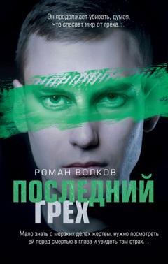 Обложка книги «Последний грех» — Роман Волков