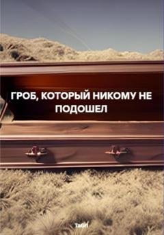 Обложка книги «Гроб, который никому не подошел» — TaGri