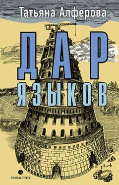 Обложка книги «Дар языков» — Татьяна Алфёрова