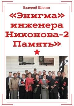 Обложка книги ««Энигма» инженера Никонова – 2. Память» — Валерий Шилин