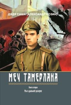 Обложка книги «Меч Тамерлана. Книга вторая. Мы в дальней разлуке» — Дядя Саша (Александр Позин)